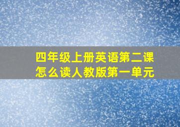 四年级上册英语第二课怎么读人教版第一单元