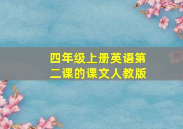 四年级上册英语第二课的课文人教版