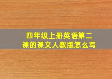 四年级上册英语第二课的课文人教版怎么写