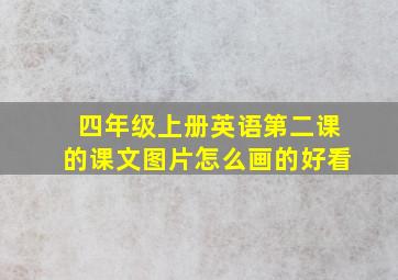 四年级上册英语第二课的课文图片怎么画的好看