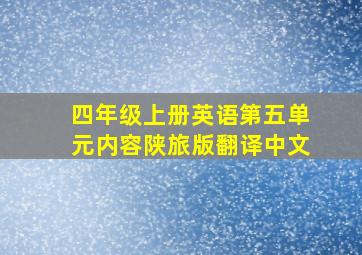 四年级上册英语第五单元内容陕旅版翻译中文