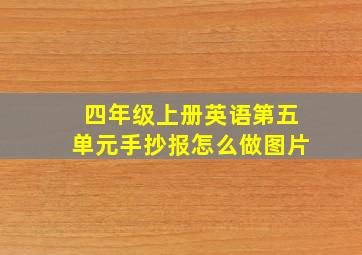 四年级上册英语第五单元手抄报怎么做图片