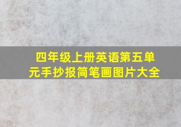 四年级上册英语第五单元手抄报简笔画图片大全