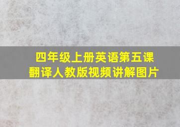 四年级上册英语第五课翻译人教版视频讲解图片