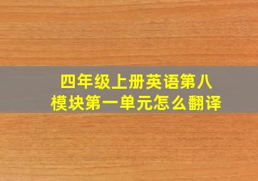 四年级上册英语第八模块第一单元怎么翻译