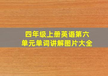 四年级上册英语第六单元单词讲解图片大全