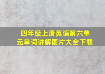 四年级上册英语第六单元单词讲解图片大全下载