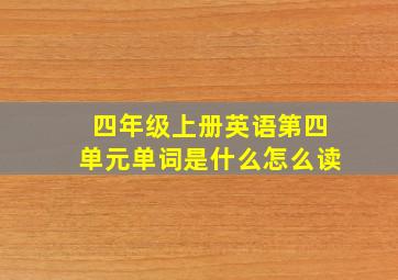 四年级上册英语第四单元单词是什么怎么读