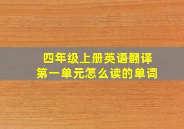 四年级上册英语翻译第一单元怎么读的单词