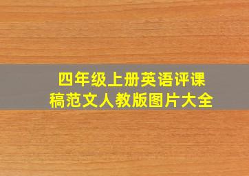 四年级上册英语评课稿范文人教版图片大全