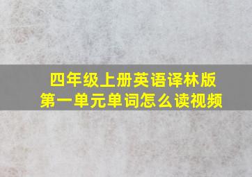 四年级上册英语译林版第一单元单词怎么读视频