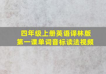 四年级上册英语译林版第一课单词音标读法视频