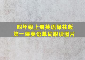 四年级上册英语译林版第一课英语单词跟读图片