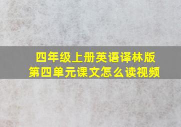 四年级上册英语译林版第四单元课文怎么读视频