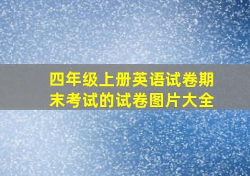 四年级上册英语试卷期末考试的试卷图片大全