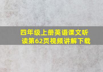 四年级上册英语课文听读第62页视频讲解下载