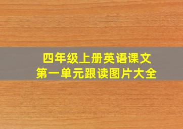 四年级上册英语课文第一单元跟读图片大全