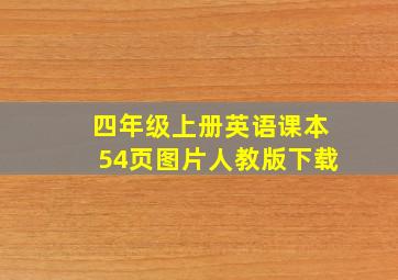 四年级上册英语课本54页图片人教版下载