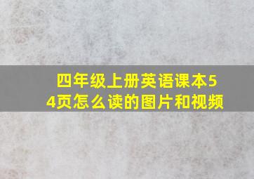 四年级上册英语课本54页怎么读的图片和视频