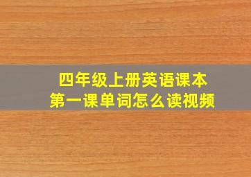 四年级上册英语课本第一课单词怎么读视频