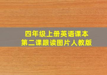 四年级上册英语课本第二课跟读图片人教版