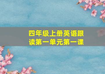 四年级上册英语跟读第一单元第一课