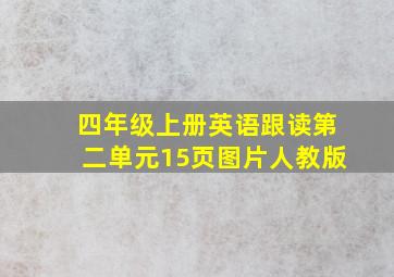 四年级上册英语跟读第二单元15页图片人教版