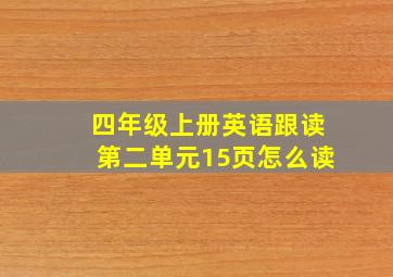 四年级上册英语跟读第二单元15页怎么读