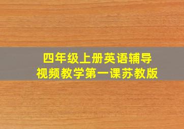 四年级上册英语辅导视频教学第一课苏教版