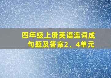 四年级上册英语连词成句题及答案2、4单元