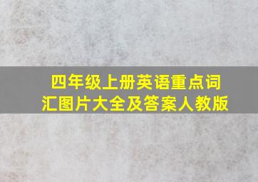 四年级上册英语重点词汇图片大全及答案人教版