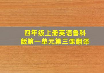 四年级上册英语鲁科版第一单元第三课翻译