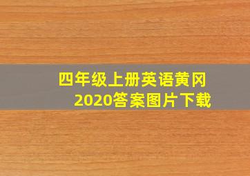 四年级上册英语黄冈2020答案图片下载