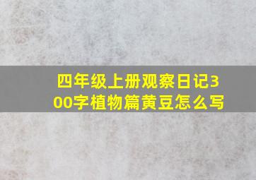 四年级上册观察日记300字植物篇黄豆怎么写