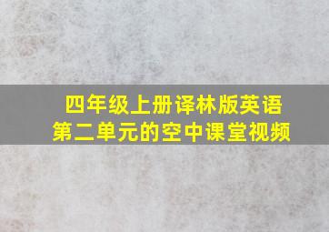 四年级上册译林版英语第二单元的空中课堂视频