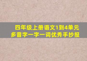 四年级上册语文1到4单元多音字一字一词优秀手抄报