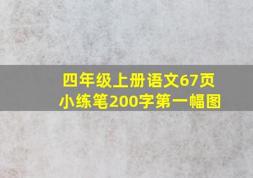 四年级上册语文67页小练笔200字第一幅图