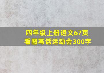 四年级上册语文67页看图写话运动会300字