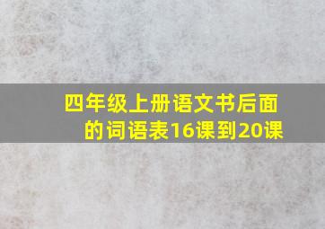 四年级上册语文书后面的词语表16课到20课