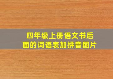 四年级上册语文书后面的词语表加拼音图片