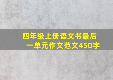 四年级上册语文书最后一单元作文范文45O字