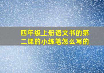 四年级上册语文书的第二课的小练笔怎么写的