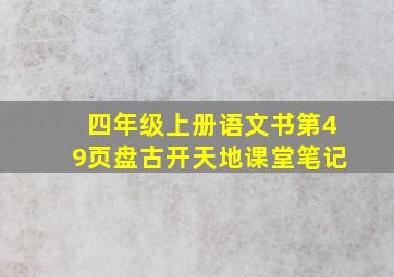 四年级上册语文书第49页盘古开天地课堂笔记