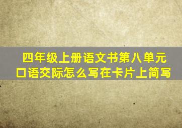 四年级上册语文书第八单元口语交际怎么写在卡片上简写