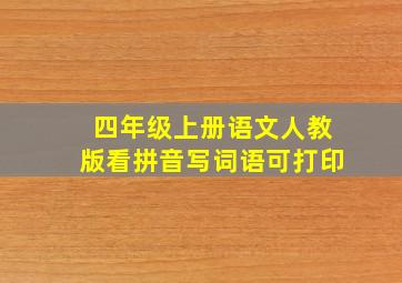 四年级上册语文人教版看拼音写词语可打印