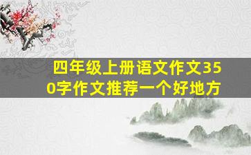 四年级上册语文作文350字作文推荐一个好地方