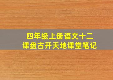 四年级上册语文十二课盘古开天地课堂笔记