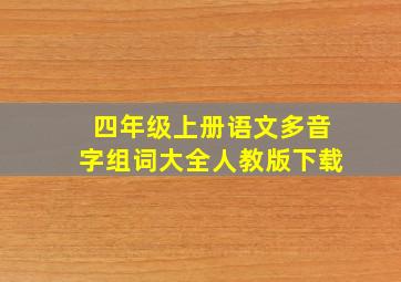 四年级上册语文多音字组词大全人教版下载