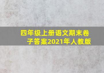 四年级上册语文期末卷子答案2021年人教版