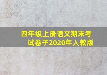 四年级上册语文期末考试卷子2020年人教版